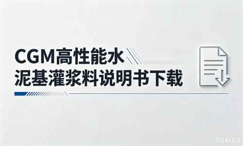 凤阳厂家：CGM高性能水泥基灌浆料说明书PDF（纯白无LOGO）